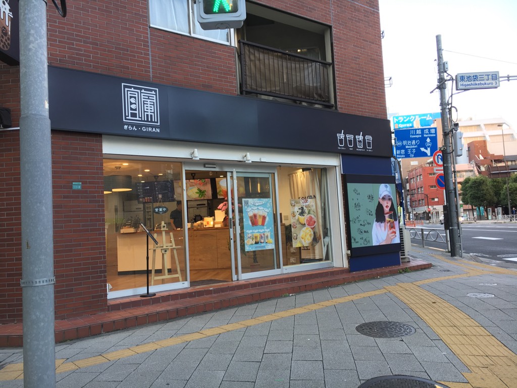 池袋のタピオカ専門店が34店 店になりました 営業店 閉店情報追記版 君たちはどうタピるか