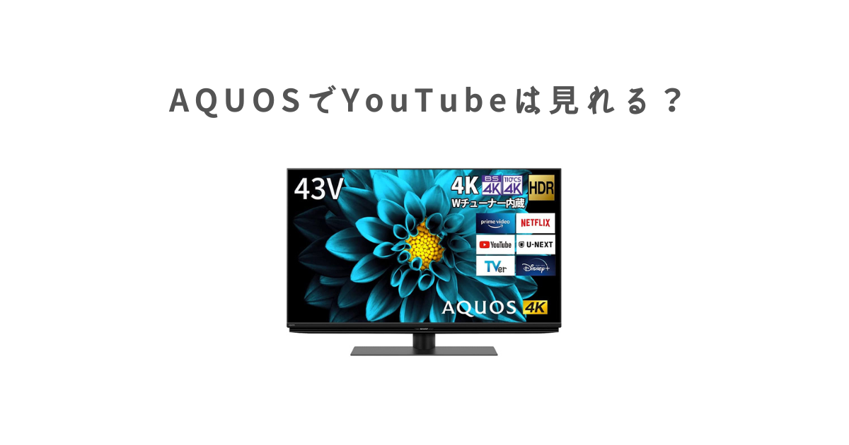 無線LAN内蔵／YouTube／U-NEXT☆シャープ AQUOS 32型テレビ - テレビ