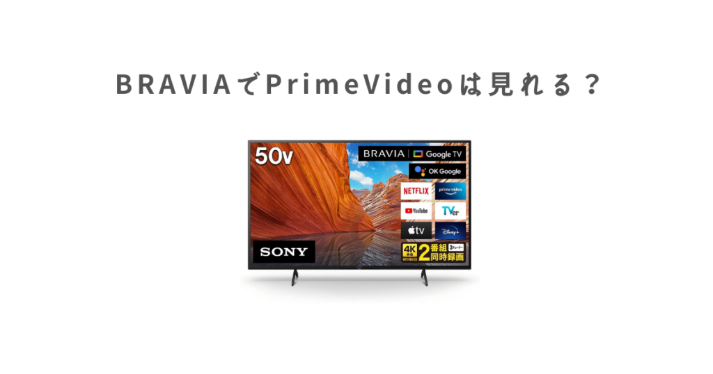 ソニー（BRAVIA）でAmazonプライムビデオを見る3つの方法｜才能とは危機感に支えられた茶師