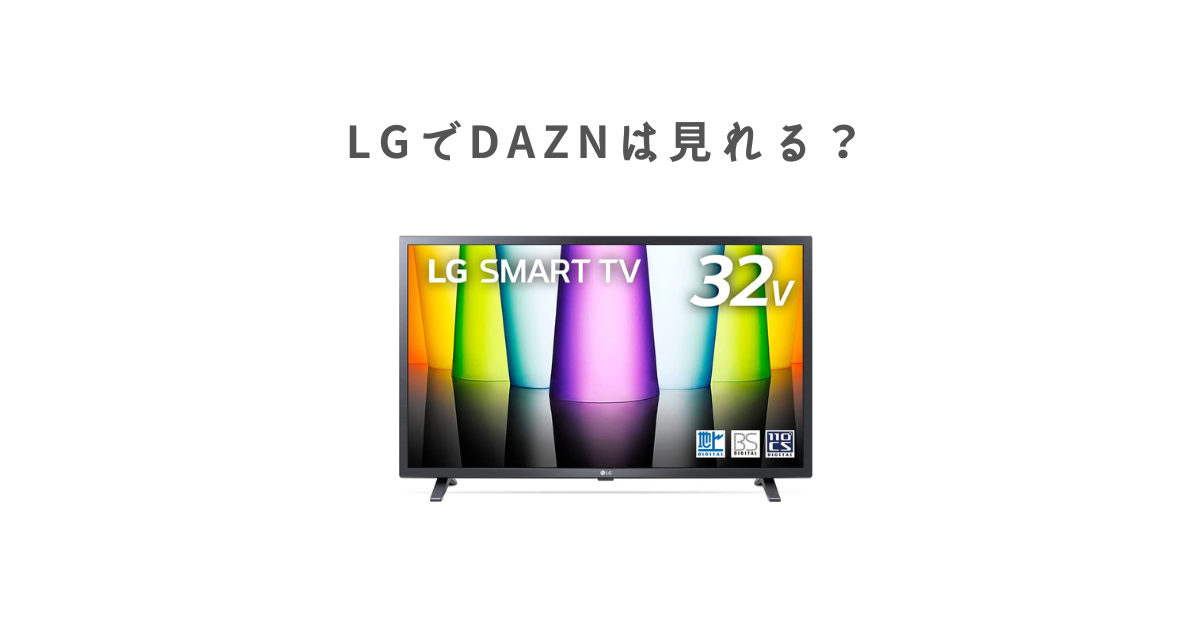 LG（エルジー）のテレビでDAZNは見れる？対応テレビおすすめ4選 