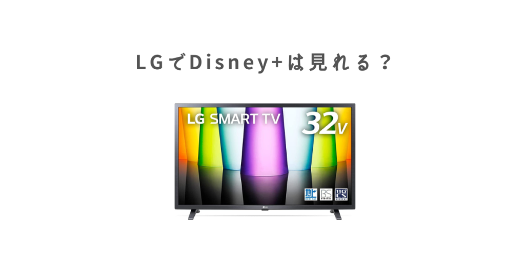 LG（エルジー）のテレビでディズニープラスは見れる？Disney+対応テレビおすすめ3選！｜才能とは危機感に支えられた茶師
