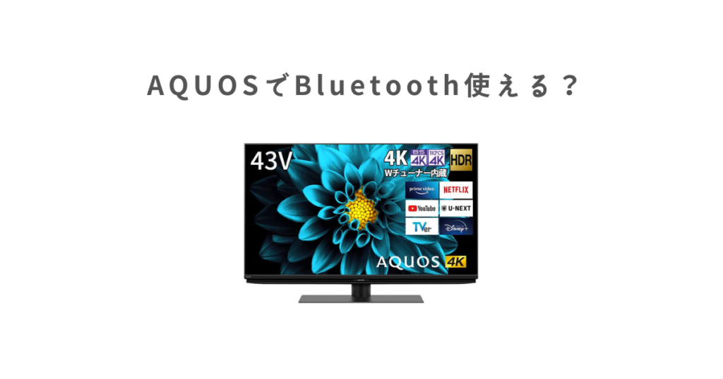 AQUOSでBluetoothは使える？対応テレビ機種と非対応機種での使用方法｜才能とは危機感に支えられた茶師